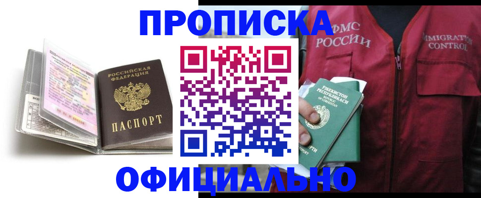 прописка 2025 в Минеральных Водах