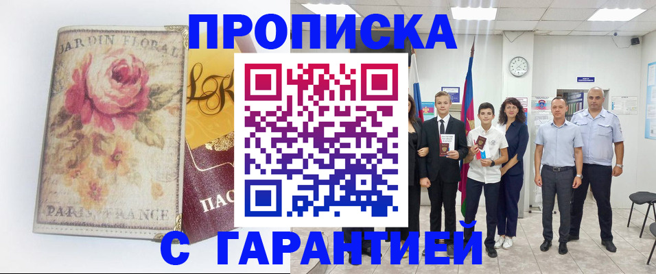 купить прописку в Минеральных Водах